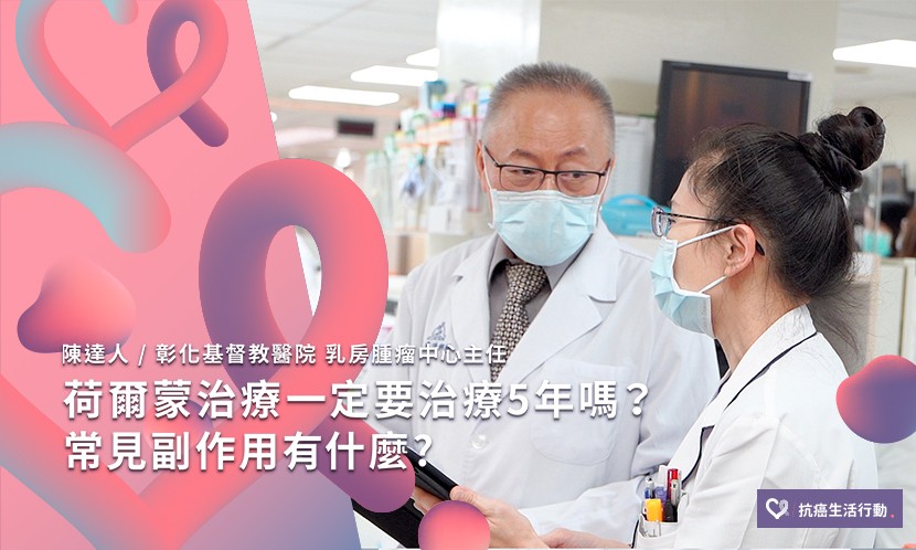 荷爾蒙治療一定要治療5年嗎？常見副作用有什麼？