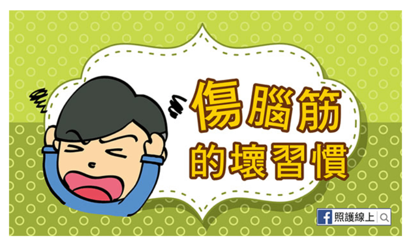 你不可不知，會傷害腦部的壞習慣