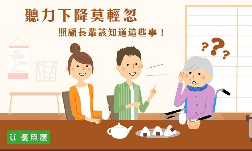 聽力下降莫輕忽！照顧長輩該知道這些事