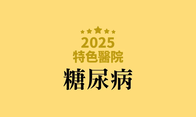 「糖尿病」特色醫院名單｜達標≠做到位，落實執行才是真功夫