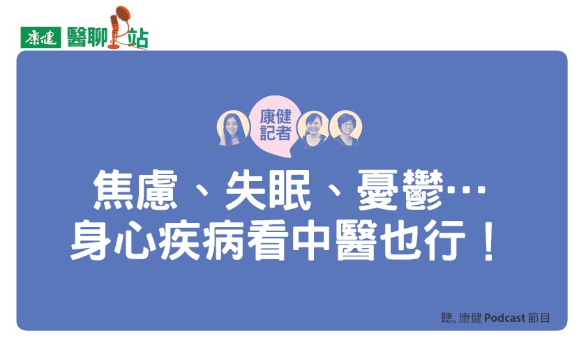 【Podcast】焦慮、失眠、憂鬱… 身心症狀看中醫也行！