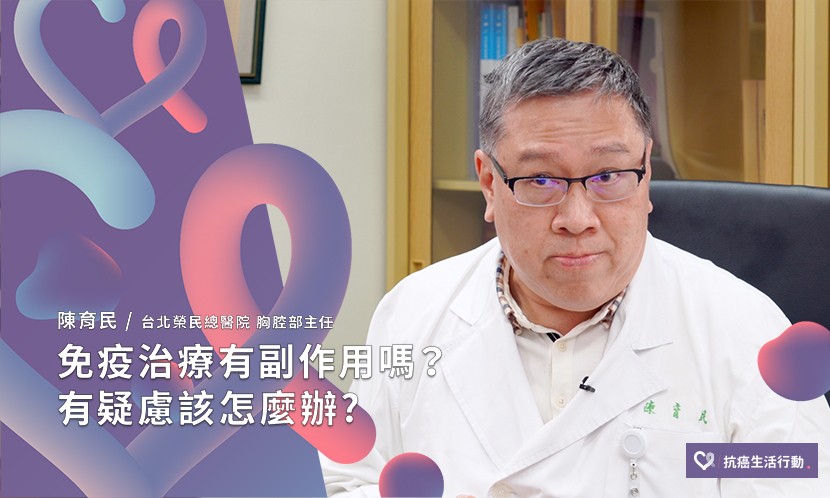 免疫治療有副作用嗎？有疑慮該怎麼辦？