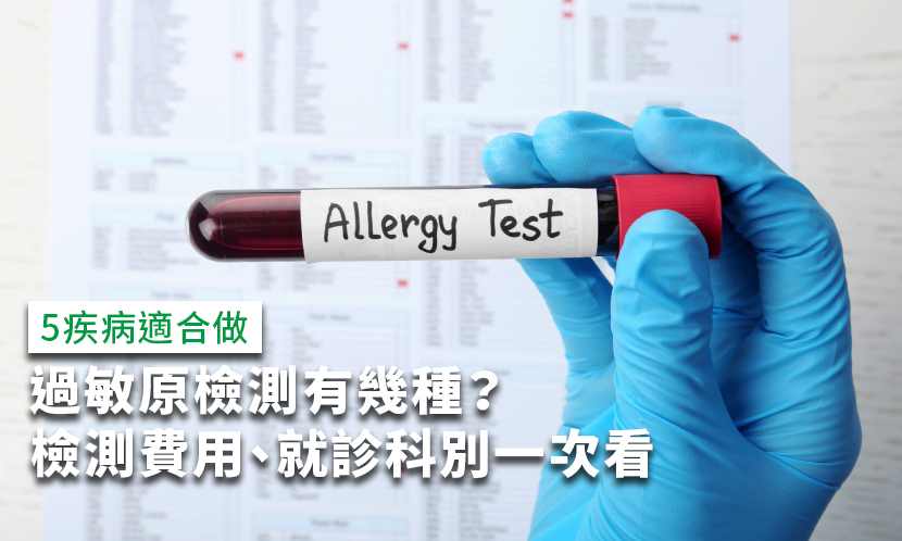 過敏原檢測-過敏原檢測費用-皮膚科過敏原檢測-過敏原檢測價格-麻疹過敏原檢測-嬰兒過敏原檢測-過敏原檢測哪一科-過敏原檢測看哪一科-過敏原檢測ige