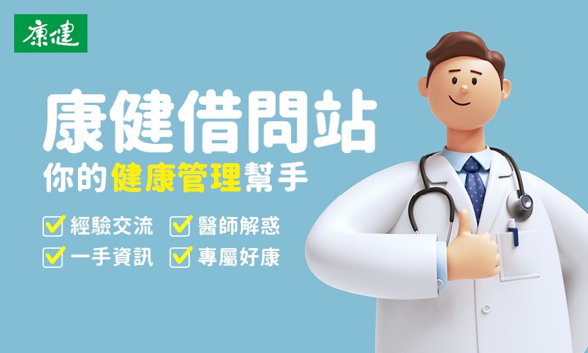 是不是對日常小病痛一知半解或手足無措？又或者覺得自己像部久沒潤滑的機器，每個零件嘎啦嘎啦作響？小毛病日積月累可能成為棘手大病，何不在走進診間前就超前部署？讓我們一起把身體當情人，不再漠視它發出的怨言。走向更精準、更提早防備的個人健康管理，善待身體，它會給你最好的回饋。