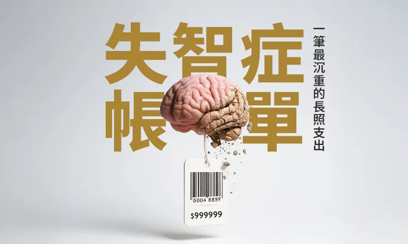 失智症帳單。