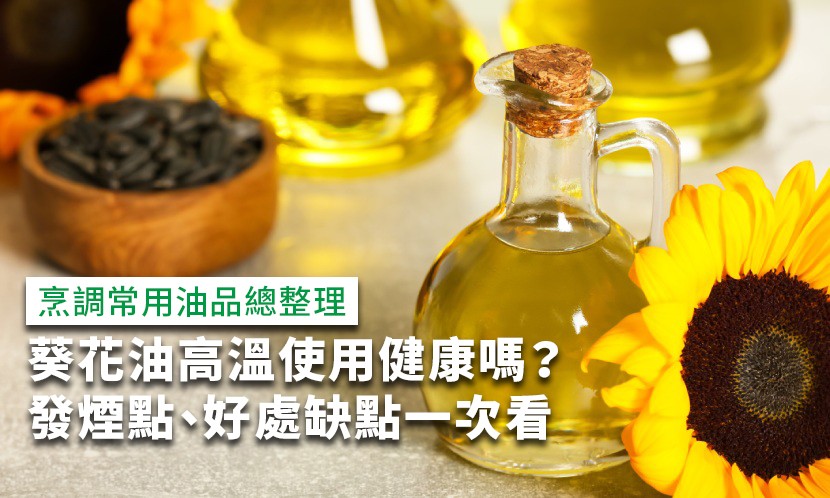 葵花油-葵花油發煙點-芥花油葵花油-葵花油芥花油-葵花油橄欖油-橄欖油葵花油-葵花油缺點-葵花油高溫-葵花油omega-沙拉油葵花油-葵花油油炸-葵花油沙拉油-葵花油不飽和脂肪酸