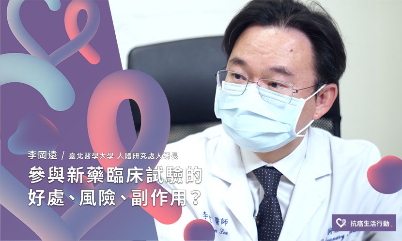 參與新藥臨床試驗的好處、風險、副作用？