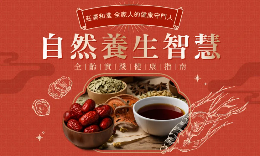 自然養生智慧 全齡實踐健康指南