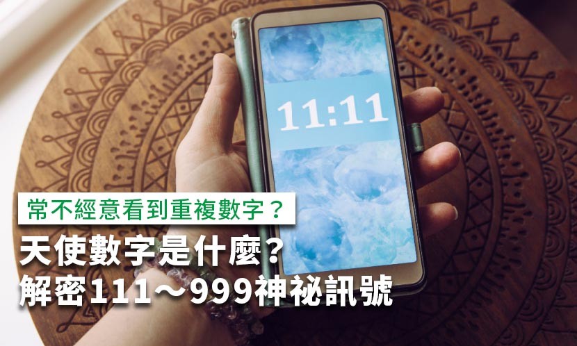 天使數字-111天使數字-1111天使數字-2222天使數字-444天使數字-1818天使數字-天使數字1717-天使數字444愛情-天使數字怎麼算-天使數字意思-天使數字查詢