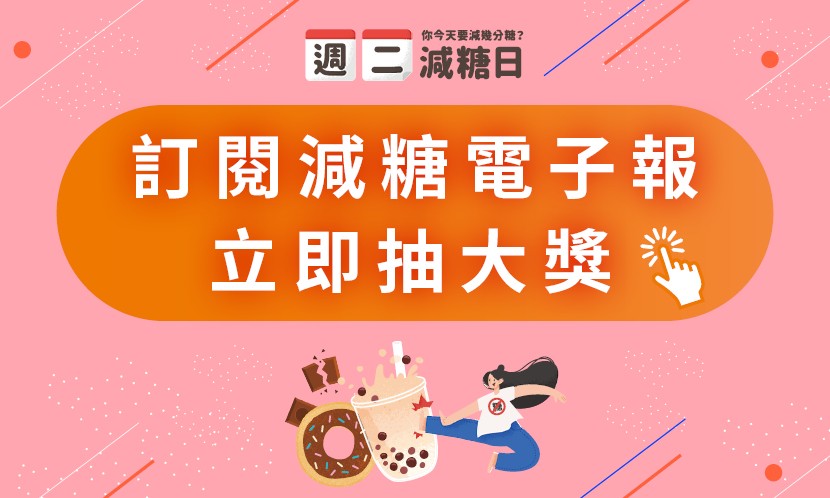 【週二減糖日】訂閱減糖電子報，精美好禮立即抽！