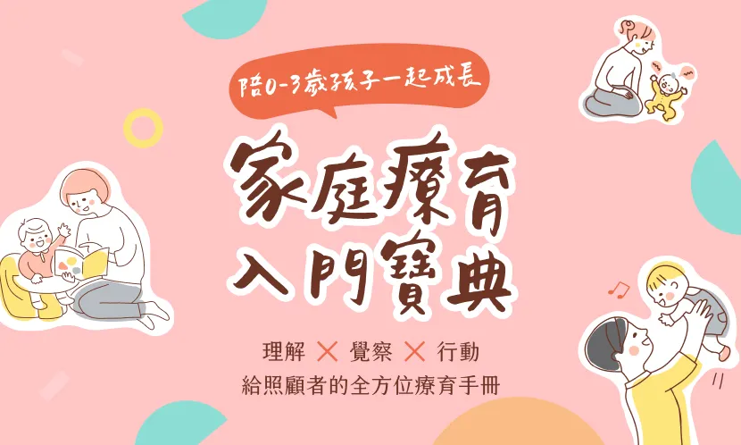陪0~3歲孩子一起成長──家庭療育入門寶典