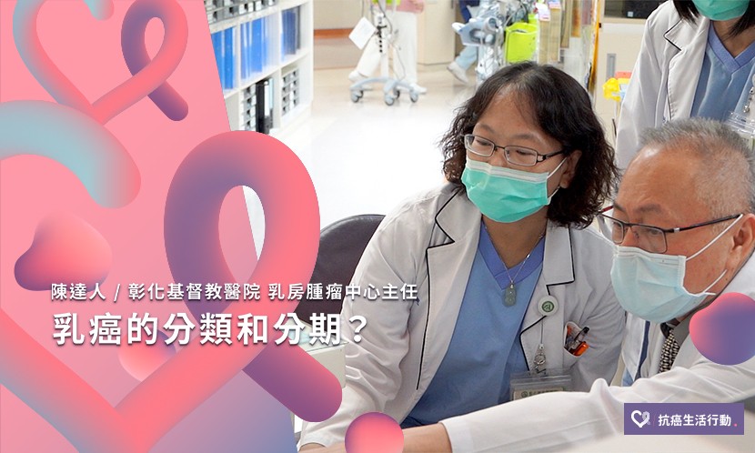 乳癌的分類和分期？ | 2020康健癌症線上影音論壇