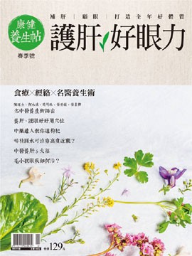 護肝好眼力-春季號