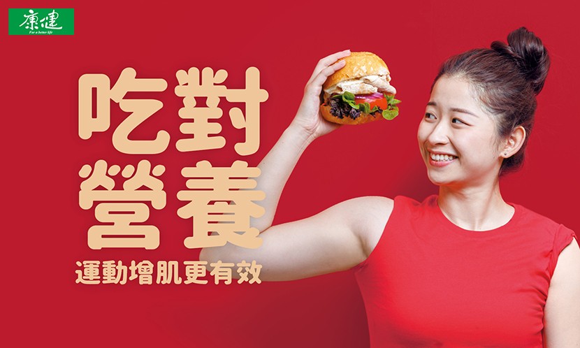 吃對營養運動增肌更有效