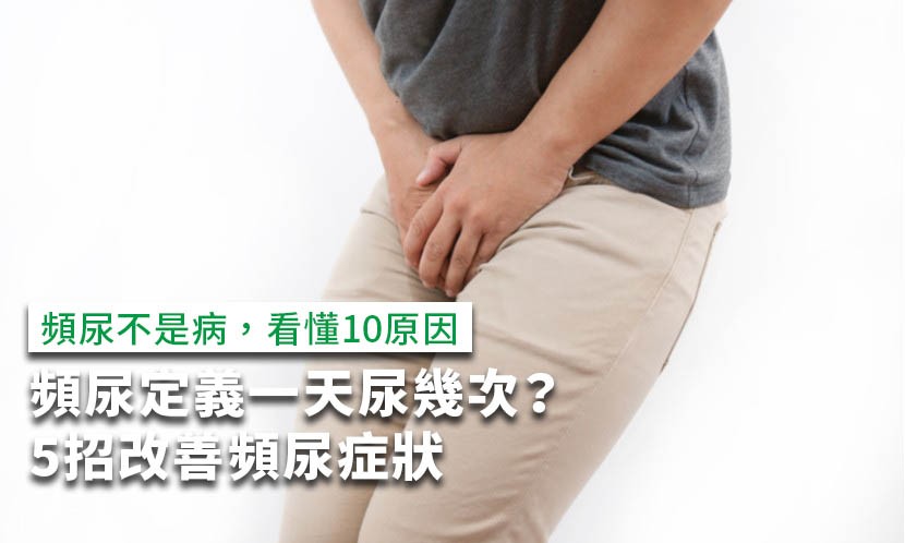 頻尿-頻尿原因-尿道炎頻尿-喝水頻尿-沒喝水頻尿-頻尿定義-口渴頻尿-懷孕初期頻尿-頻尿血尿-糖尿病頻尿-生理期頻尿-懷孕頻尿