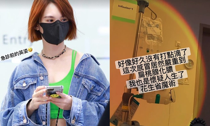 別以為感冒是小事 女星楊丞琳扁桃腺化膿入院吊點滴