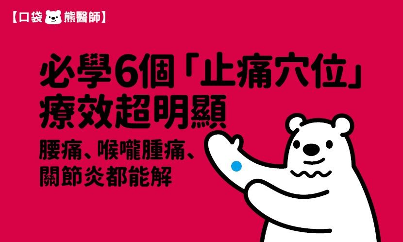 不吃藥也能解疼痛 必學6個「止痛穴位」全身痛點對應一次看