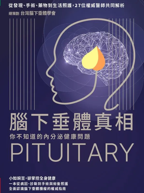 腦下垂體真相：你不知道的內分泌健康問題