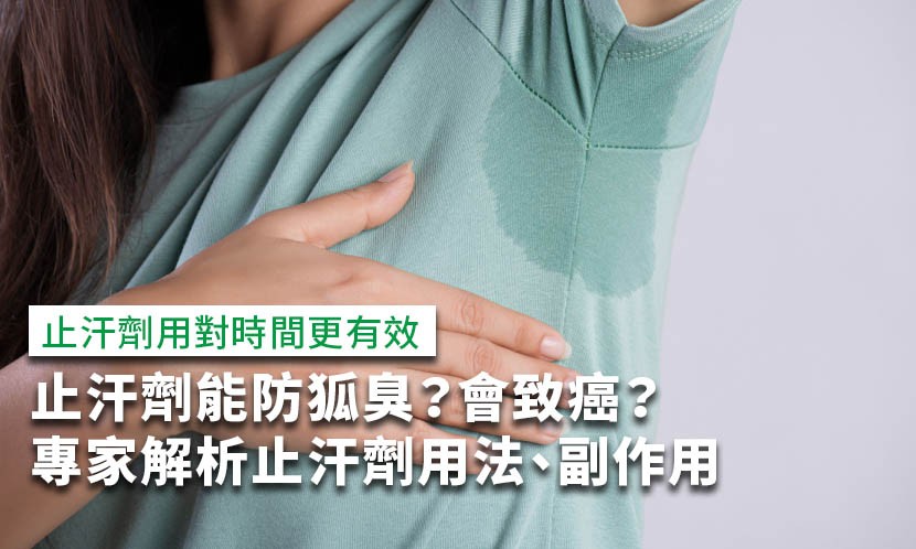 止汗劑-止汗劑推薦-止汗劑英文-止汗劑致癌-狐臭止汗劑-止汗劑副作用-止汗劑腋下黑-手汗止汗劑-止汗劑狐臭-孕婦止汗劑-體香膏止汗劑