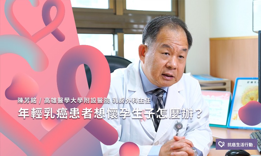 年輕乳癌患者想要懷孕生子怎麼辦？