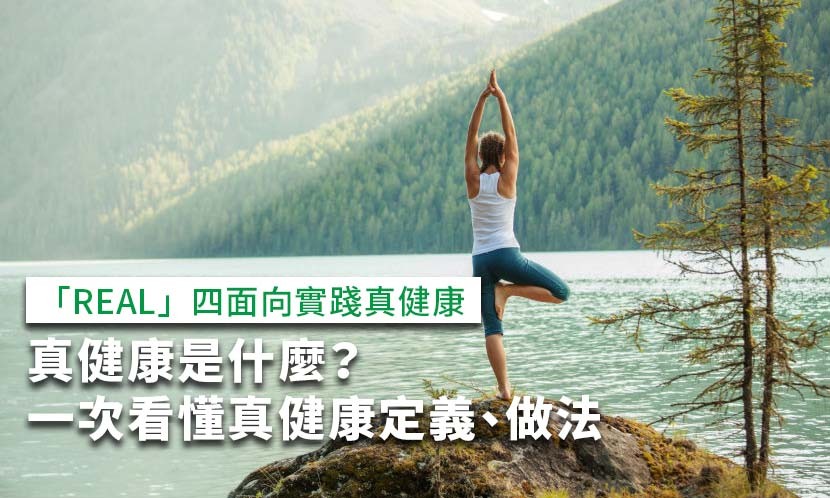 真健康-REAL-康健25週年-真實關係-健康飲食與運動-永續當責-幸福無齡-健康生活