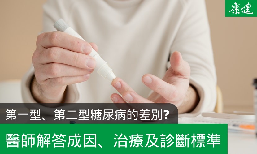 糖尿病-第一型糖尿病-第二型糖尿病-症狀-原因-遺傳-治療-飲食-治癒-痊癒