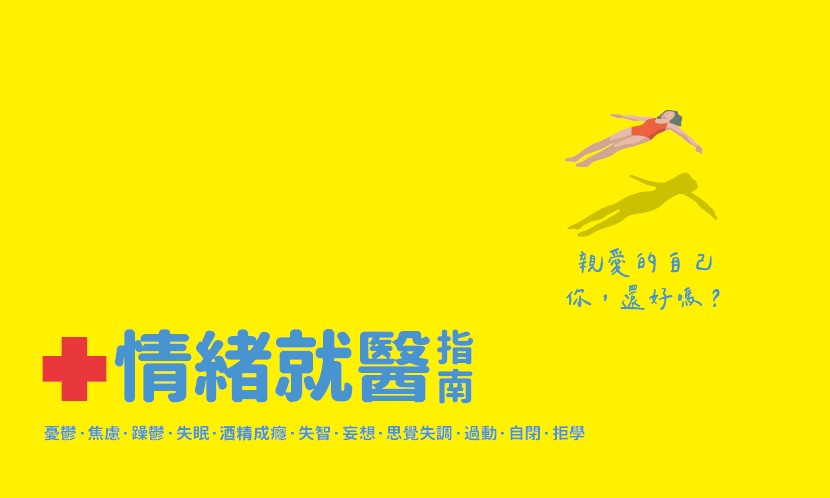 親愛的，你罹患了這疾病　但你不是疾病本身