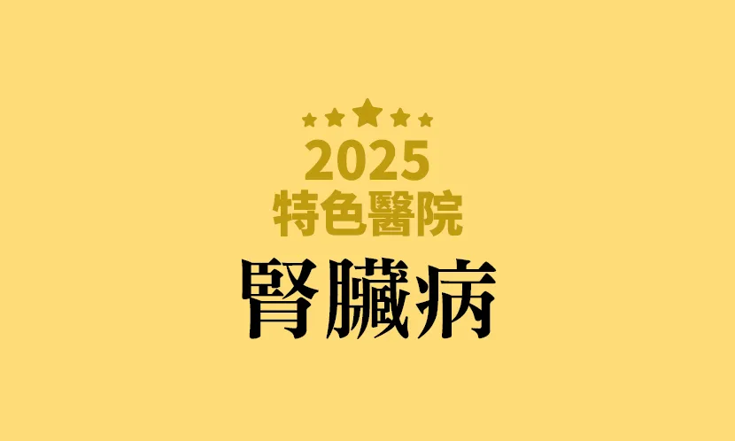 「腎臟病」特色醫院名單｜離家近、有團隊、能持續諮詢，守住腎臟健康