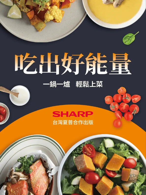 吃出好能量：一鍋一爐 輕鬆上菜