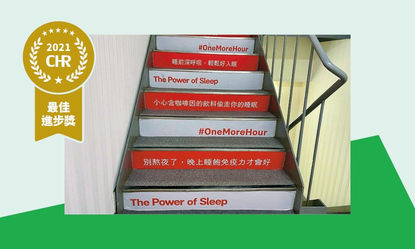 【2021 CHR】友邦人壽:舉辦「睡眠小鎮」活動要員工多睡1小時