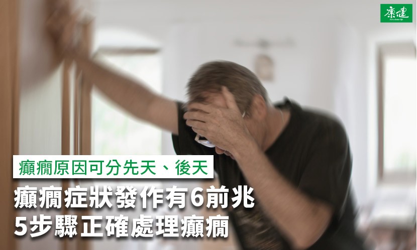 癲癇症狀-癲癇發作-癲癇原因-癲癇藥物-後天癲癇-癲癇處理-癲癇飲食-癲癇治療-小孩癲癇-癲癇後遺症-咖啡因癲癇-癲癇死亡