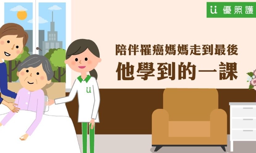 陪伴罹癌媽媽走到最後，他學到的一課