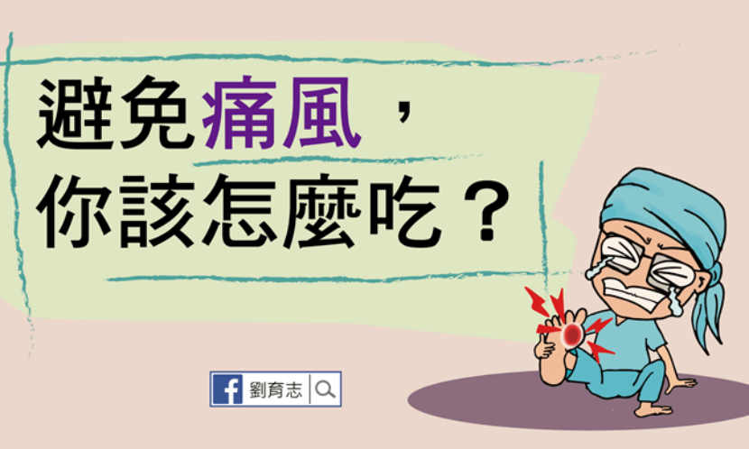 避免痛風，你該怎麼吃？