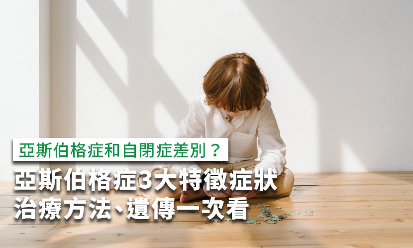 亞斯伯格症症狀自閉症-亞斯伯格症柯文哲-亞斯伯格症測驗-亞斯伯格症遺傳-亞斯伯格症治療-亞斯伯格症診斷-亞斯伯格症天才-亞斯伯格症狀的重要特徵-亞斯伯格症情緒失控-亞斯伯格症特質-亞斯伯格症是什麼