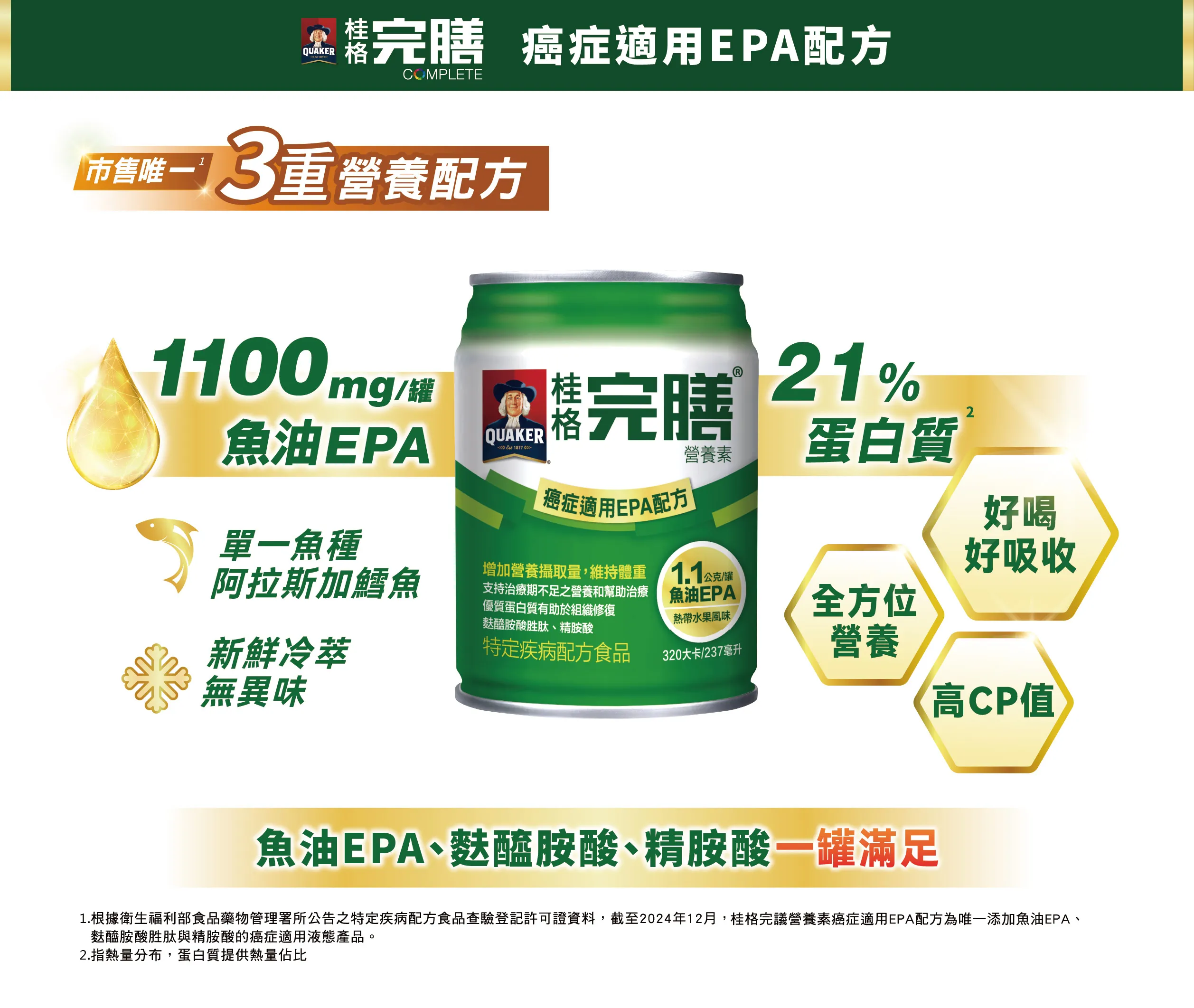 完膳癌症專用營養素，營養密度充足，有助於補足治療期的能量缺口。