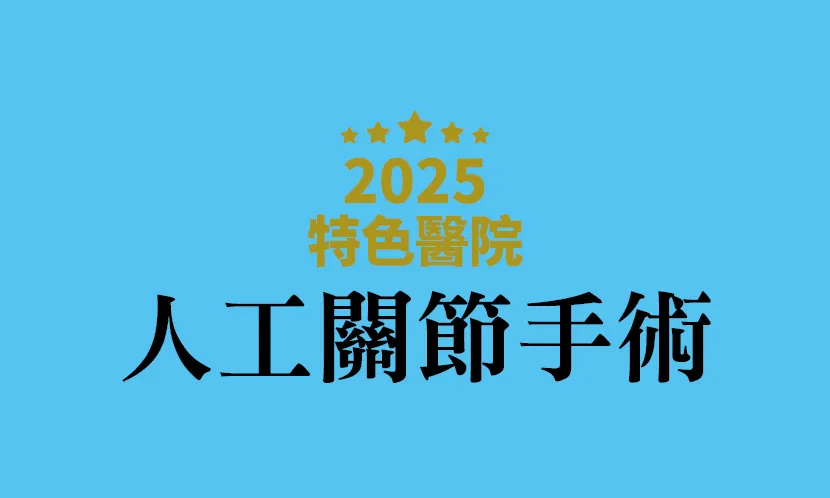 「人工關節手術」特色醫院名單｜關鍵不在價錢，在醫師專業與整體照護