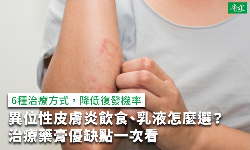 異位性皮膚炎嬰兒-異位性皮膚炎-異位性皮膚炎藥膏-異位性皮膚炎益生菌-異位性皮膚炎飲食-異位性皮膚炎沐浴乳-異位性皮膚炎乳液-異位性皮膚炎根治-異位性皮膚炎治療-異位性皮膚炎濕敷-異位性皮膚炎免疫系統