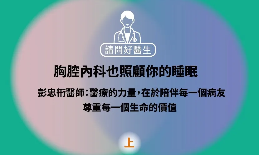 胸腔內科也照顧你的睡眠，高壓氧治療與睡眠醫學的臨床實踐（上）｜《請問好醫生》聲音專欄