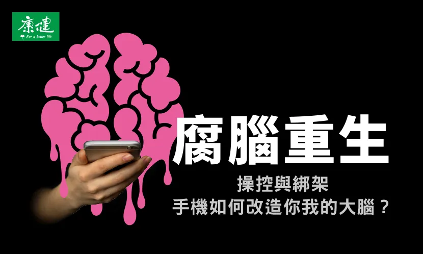 腐腦重生：操控與綁架，手機如何改造你我的大腦