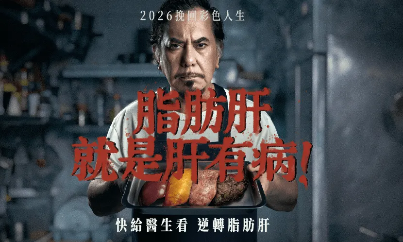 脂肪肝就是肝有病！逆轉代謝異常脂肪肝炎（MASH）：風險自我評估與專業醫療指南