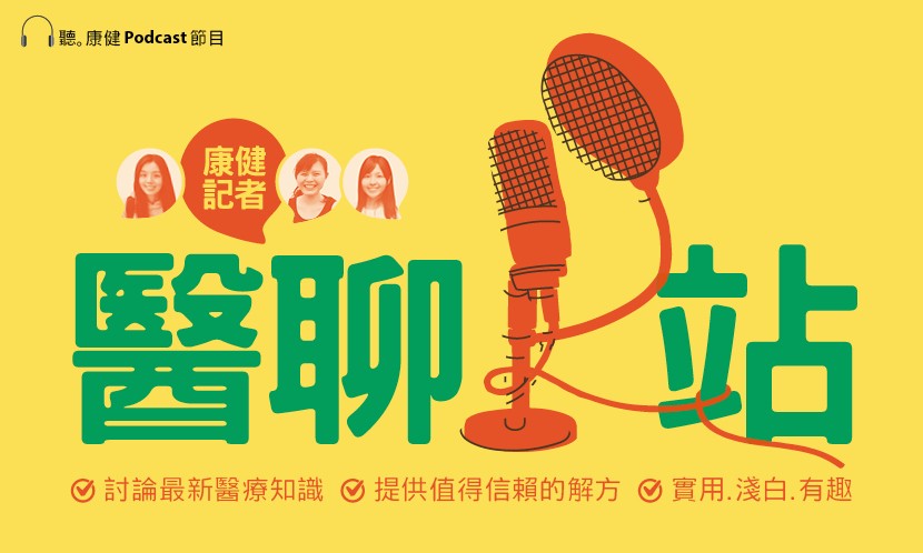 《康健》醫療記者主持策畫， 討論最新知識話題， 為您提供最正確的醫療解方。
