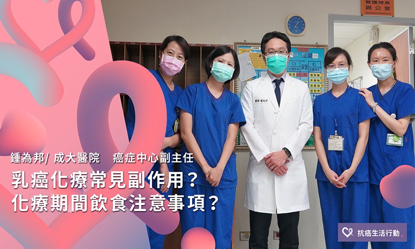 乳癌化療常見副作用？化療期間飲食注意事項？