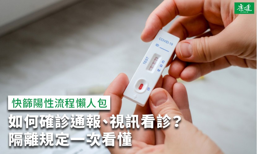 快篩陽性-確診怎麼辦-視訊看診-確診通報-確診流程-居家隔離-居家照護-居家隔離天數-確診隔離