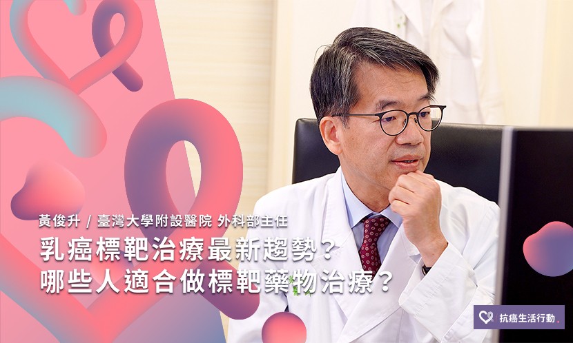 乳癌標靶治療最新趨勢？哪些人適合做標靶藥物治療？