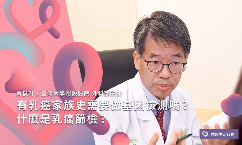 有乳癌家族史需要去做基因檢測嗎？什麼是乳癌篩檢？