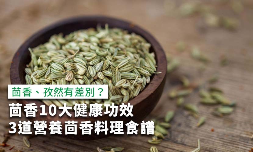 小茴香-茴香菜-茴香料理-茴香功效-茴香水餃-茴香精油-八角茴香-茴香湯-茴香營養成份表-茴香食譜-茴香英文-茴香哪裡買-台灣茴香-茴香味道-孜然