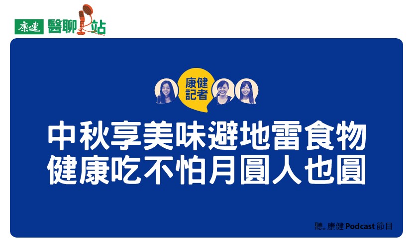 康健記者醫聊站Podcast》中秋享美味避地雷食物　健康吃不怕月圓人也圓