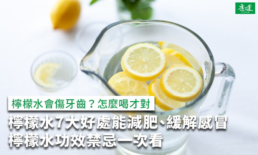 檸檬水-檸檬水好處-檸檬水減肥-檸檬水熱量-檸檬水感冒-檸檬水牙齒-檸檬水功效-檸檬水美白