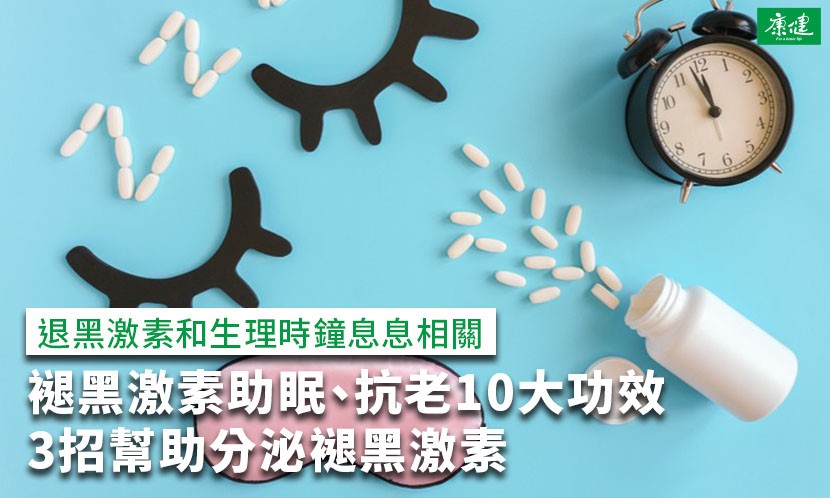 褪黑激素助眠、抗老10大功效，3招幫助分泌褪黑激素