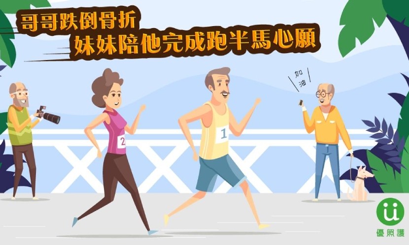 哥哥跌倒骨折　妹妹陪他完成跑半馬心願